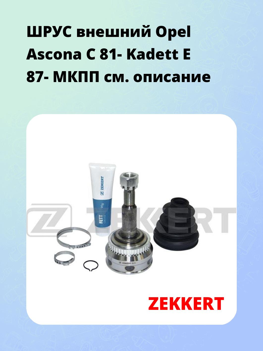 ШРУС наружный ZEKKERT GS-3126