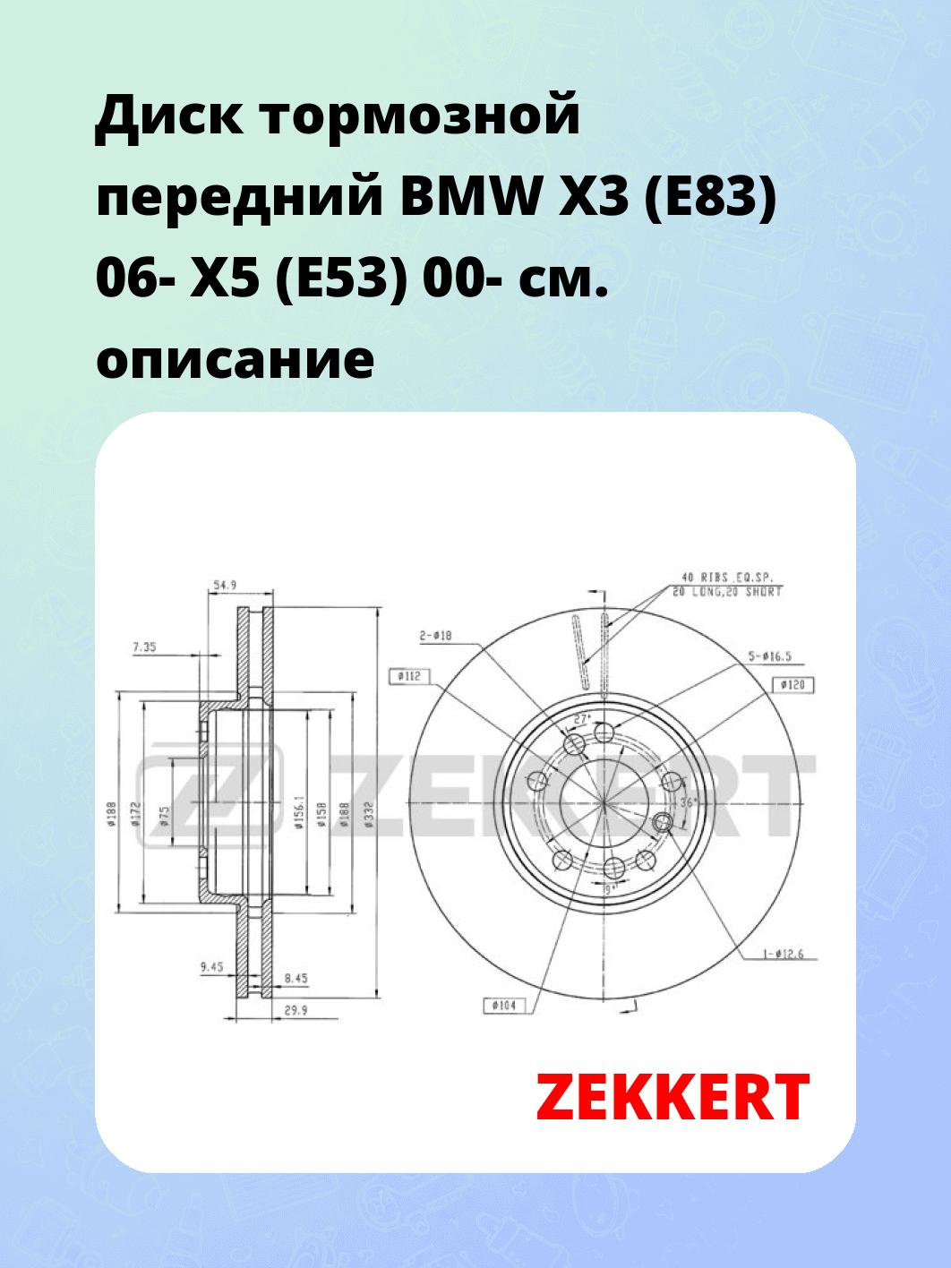 Диск тормозной ZEKKERT BS-5335