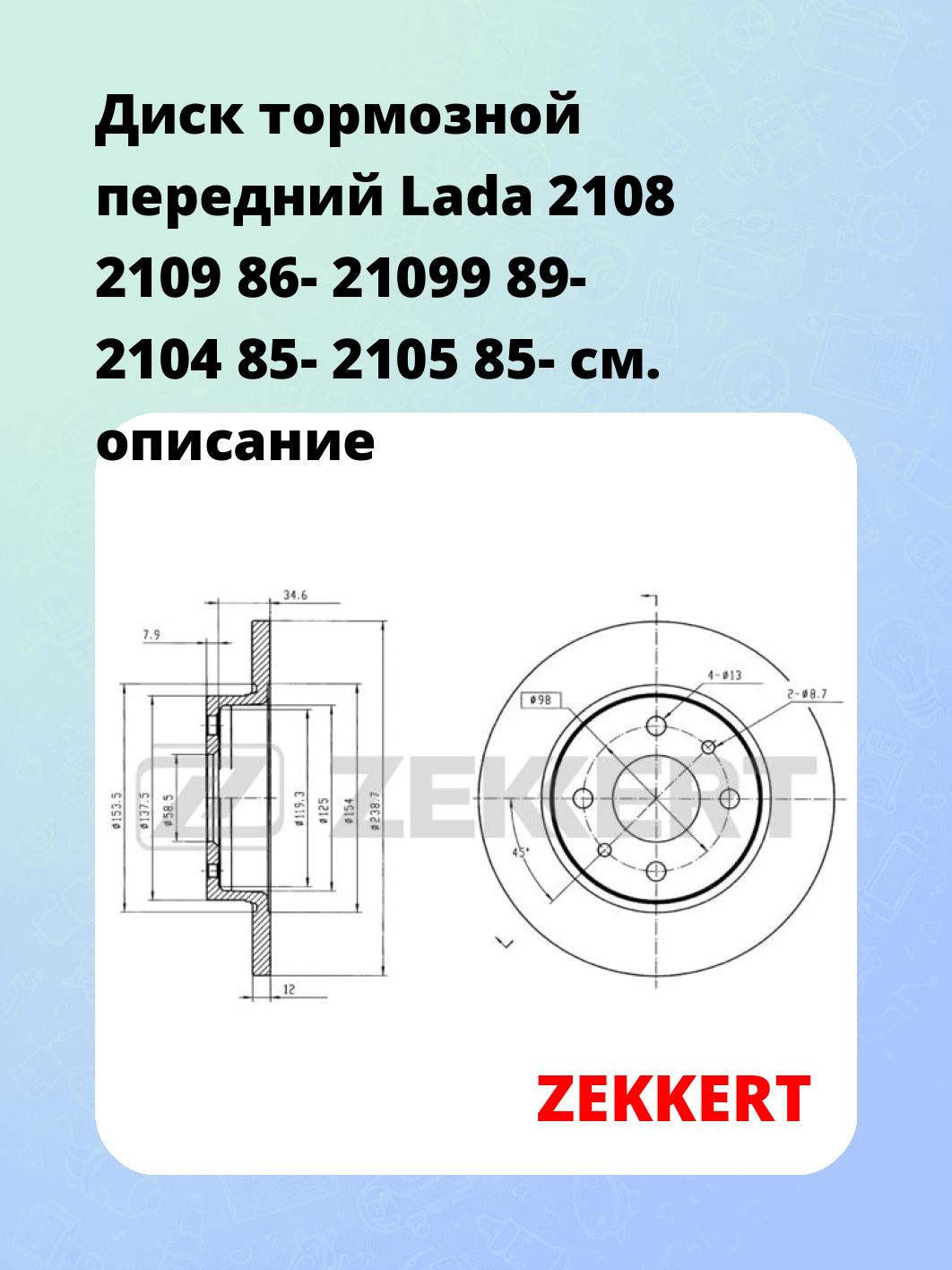Диск тормозной ZEKKERT BS-5456