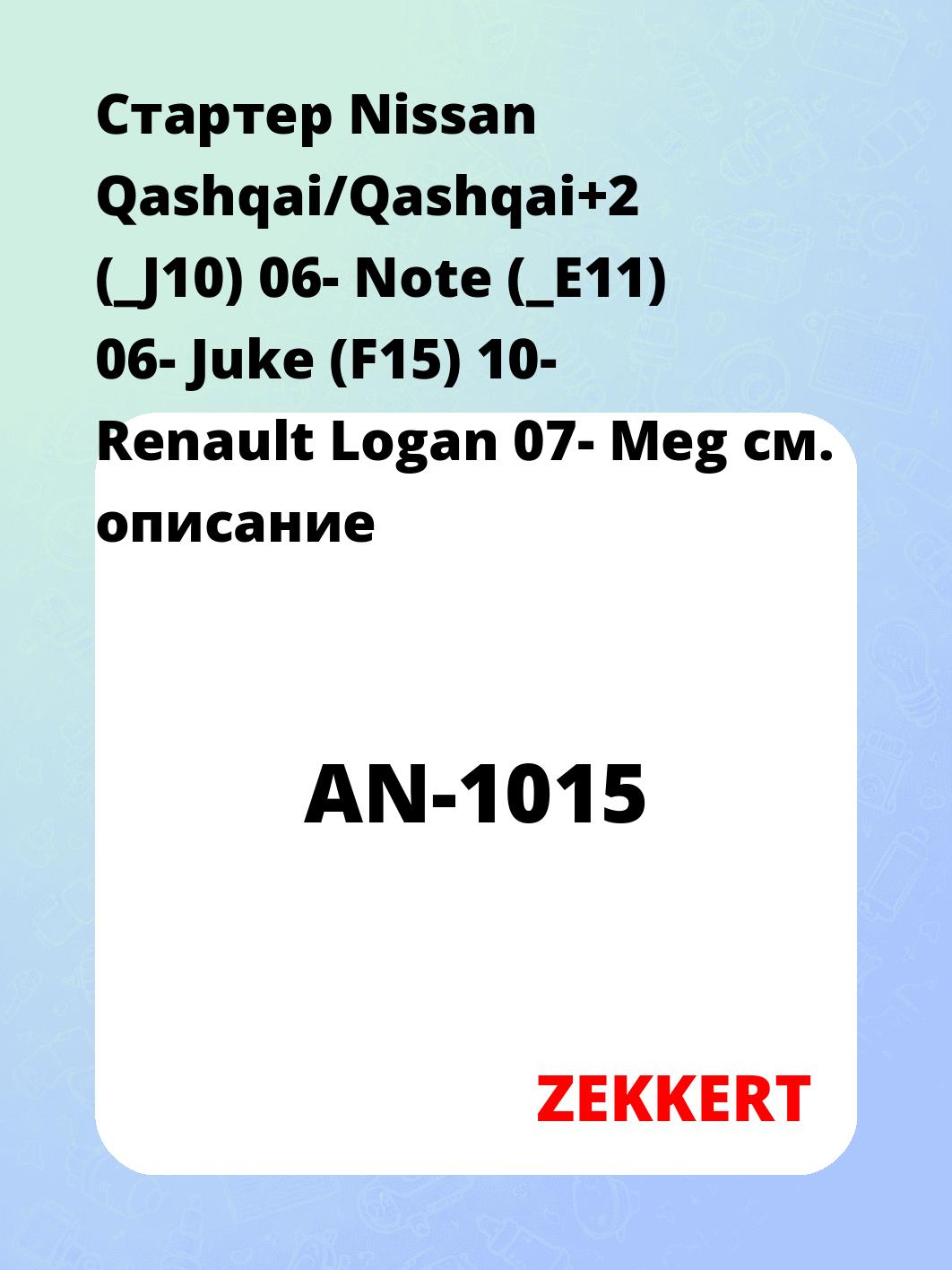 Стартер Nissan Qashqai/Qashqai+2 (_J10) 06-  Note (_E11) 06-  Juke (F15) 10-  Renault Logan 07-  Meg