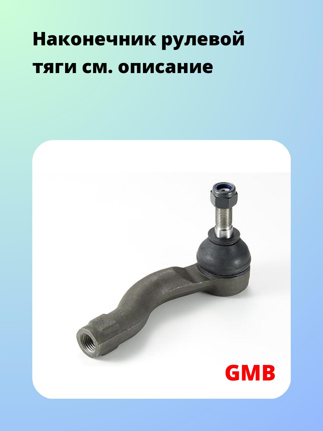 Наконечник рулевой GMB 0701-1191