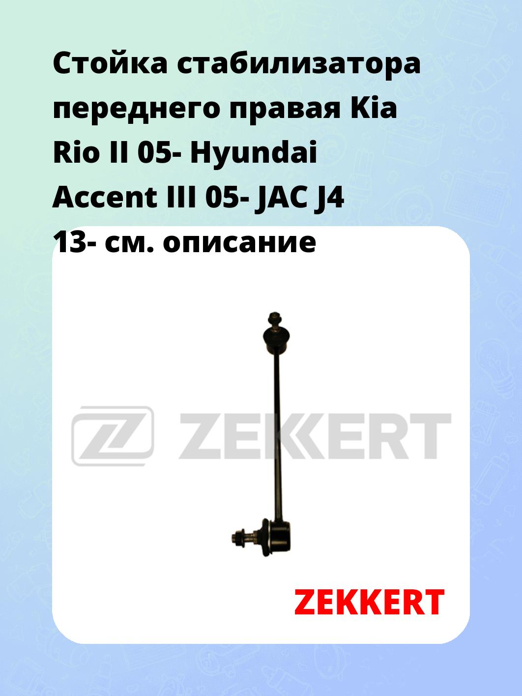 Стойка стабилизатора ZEKKERT SS-1214
