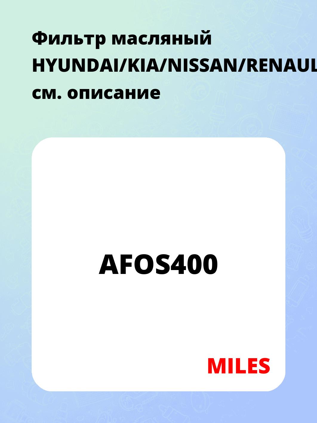 Фильтр масляный HYUNDAI/KIA/NISSAN/RENAULT