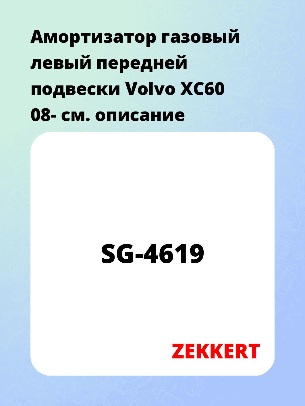 Амортизатор газовый левый передней подвески Volvo XC60 08-