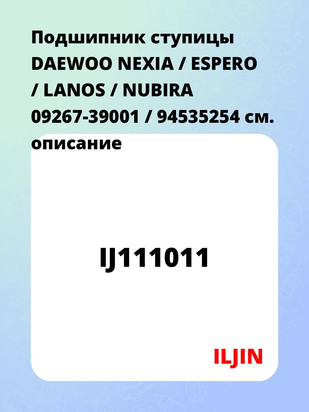 Подшипник ступицы DAEWOO NEXIA / ESPERO / LANOS / NUBIRA 09267-39001 / 94535254