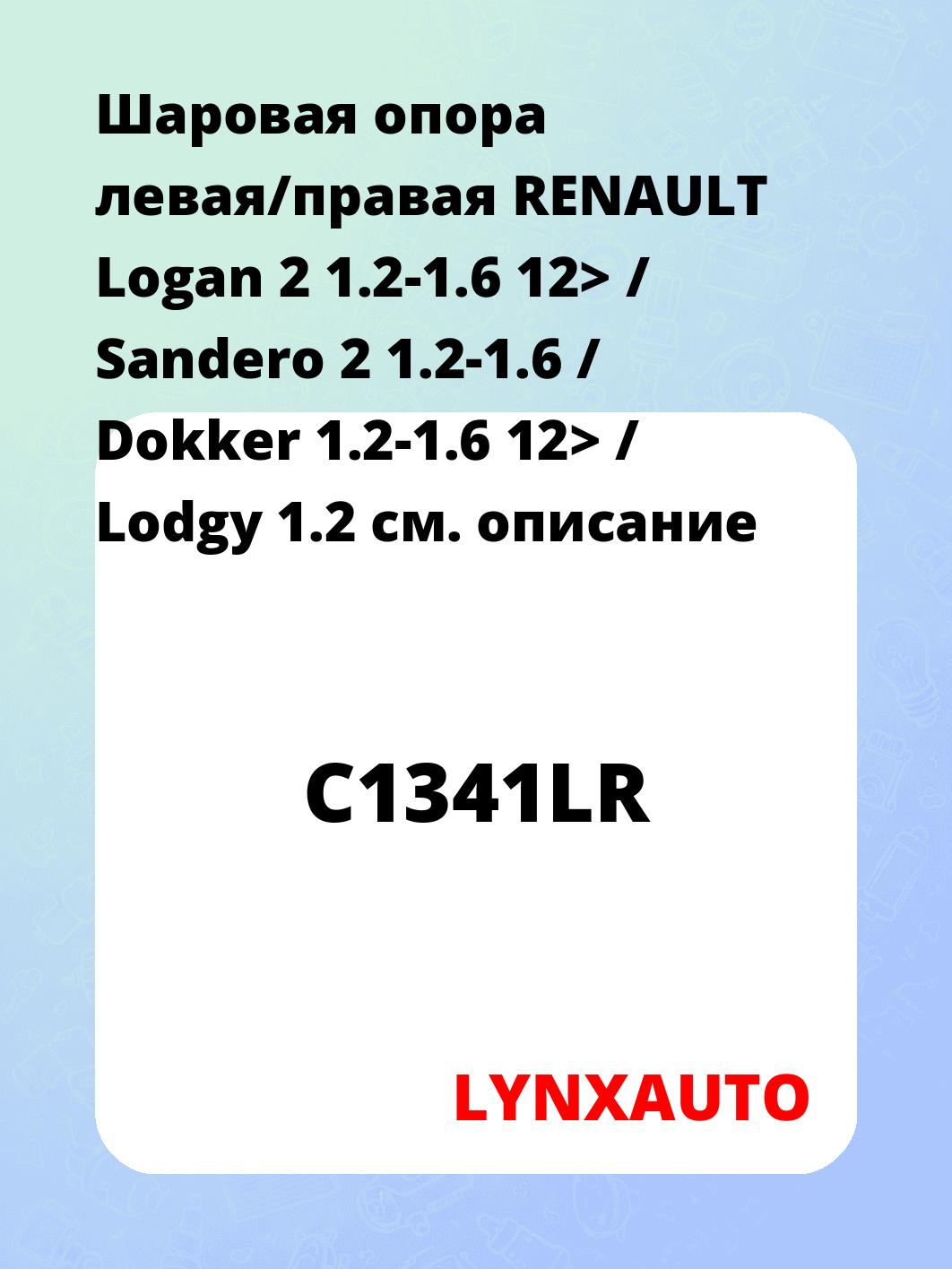 Шаровая опора левая/правая RENAULT Logan 2 1.2-1.6 12> / Sandero 2 1.2-1.6 / Dokker 1.2-1.6 12> / Lodgy 1.2