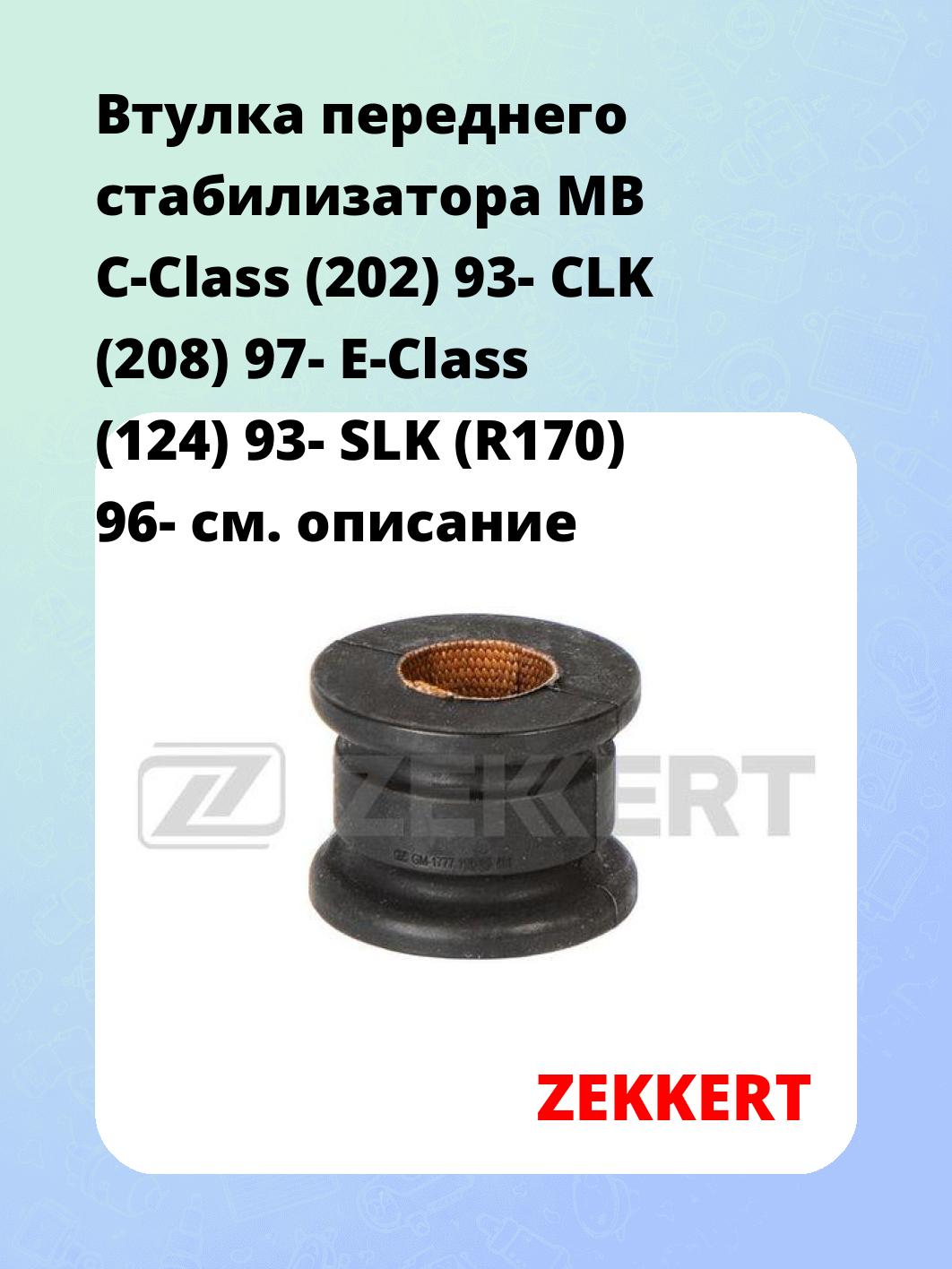 Втулка стабилизатора ZEKKERT GM-1777