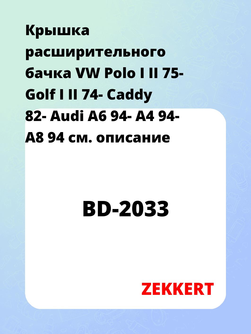 Крышка бачка расширительного ZEKKERT BD-2033
