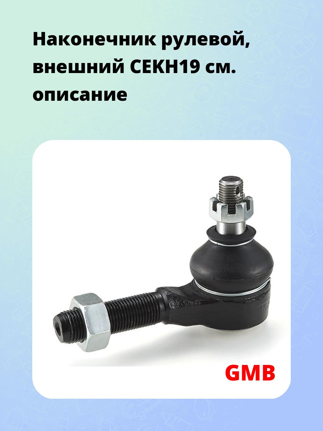 Наконечник рулевой, внешний CEKH19