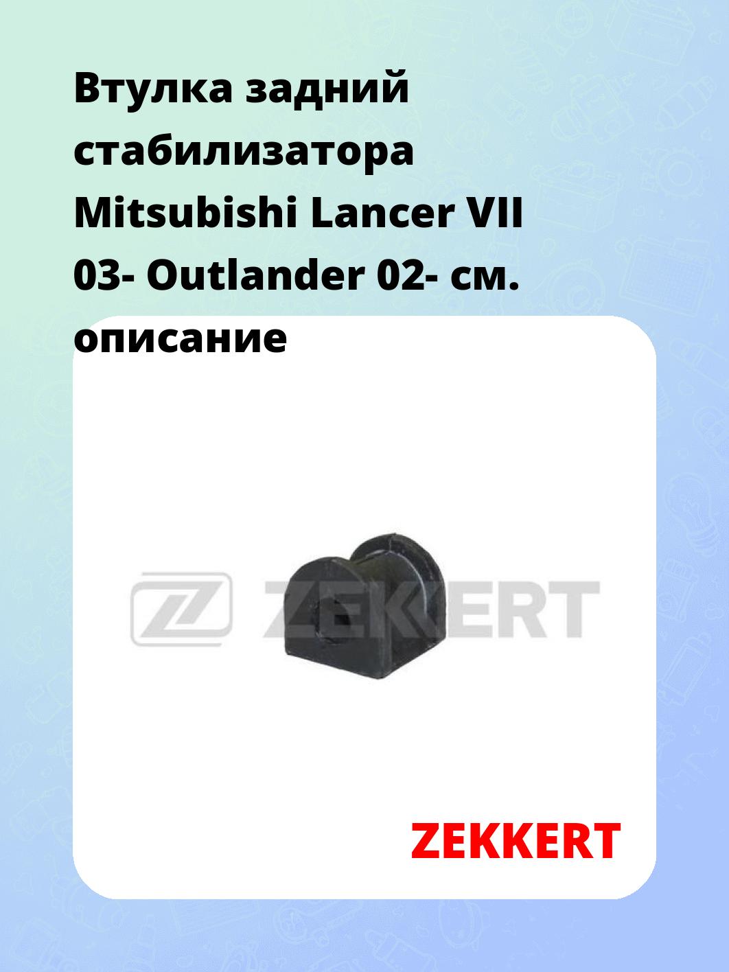 Втулка стабилизатора ZEKKERT GM-1320