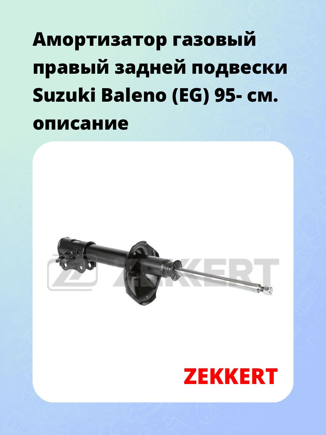 Амортизатор подвески ZEKKERT SG-4491