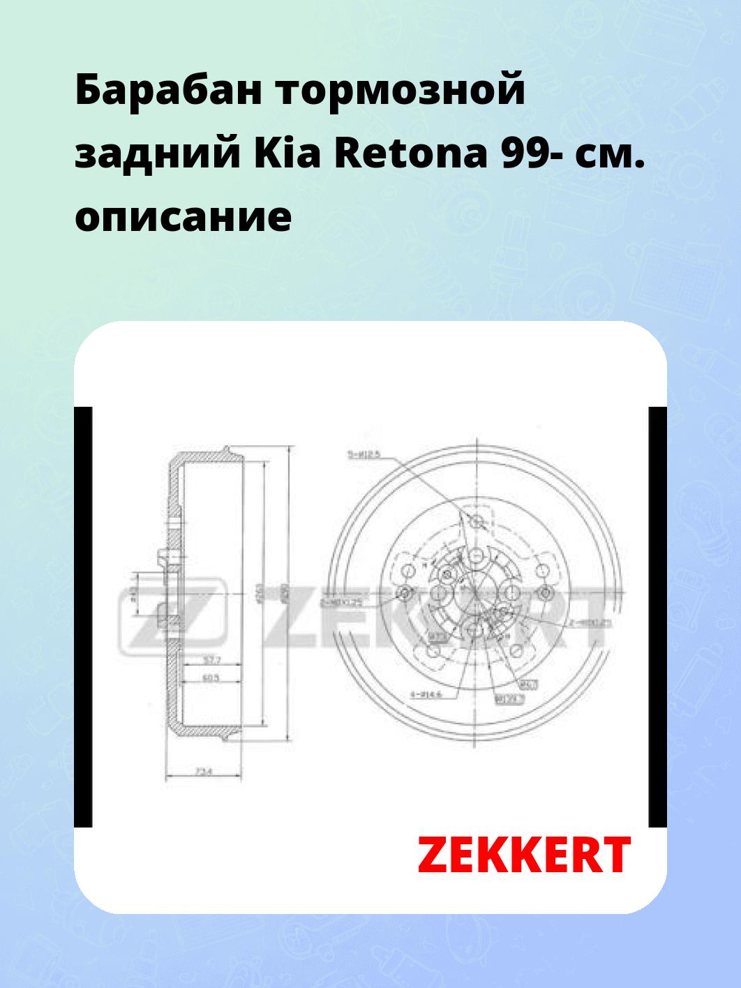 Барабан тормозной ZEKKERT BS-5448