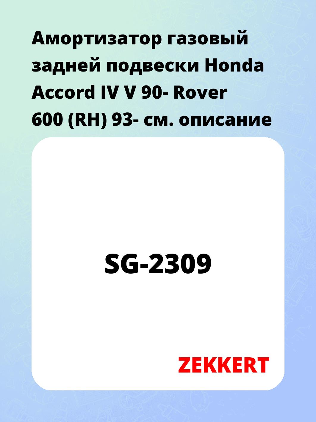 Амортизатор подвески ZEKKERT SG-2309