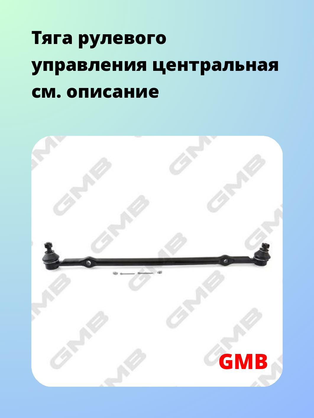 Тяга рулевая GMB 0408-0530