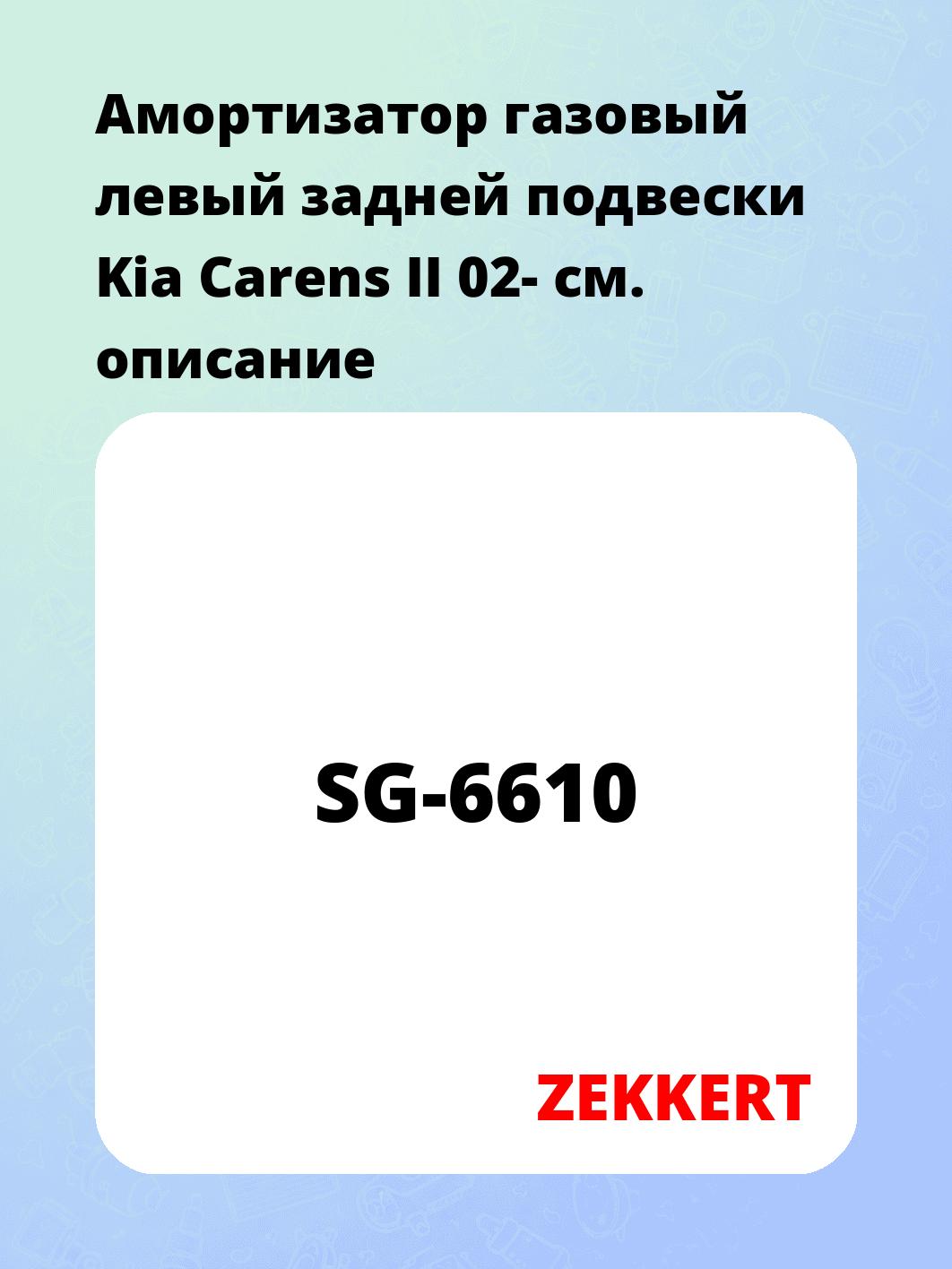 Амортизатор подвески ZEKKERT SG-6610