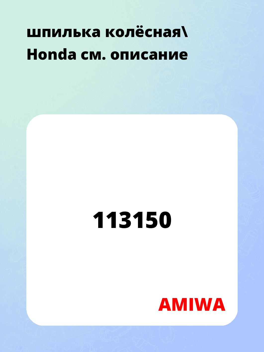 шпилька колёсная\ Honda
