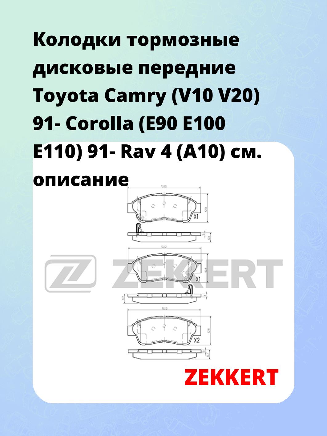 Колодки тормозные ZEKKERT BS-2802