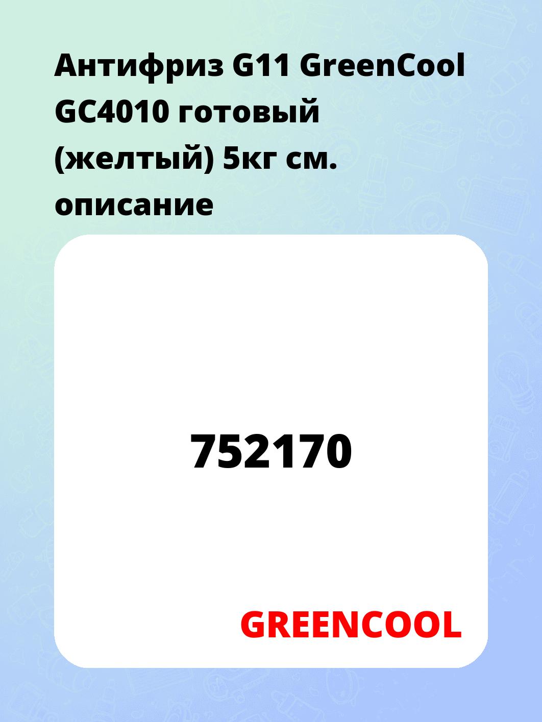 Антифриз G11 GreenCool GС4010 готовый (желтый) 5кг