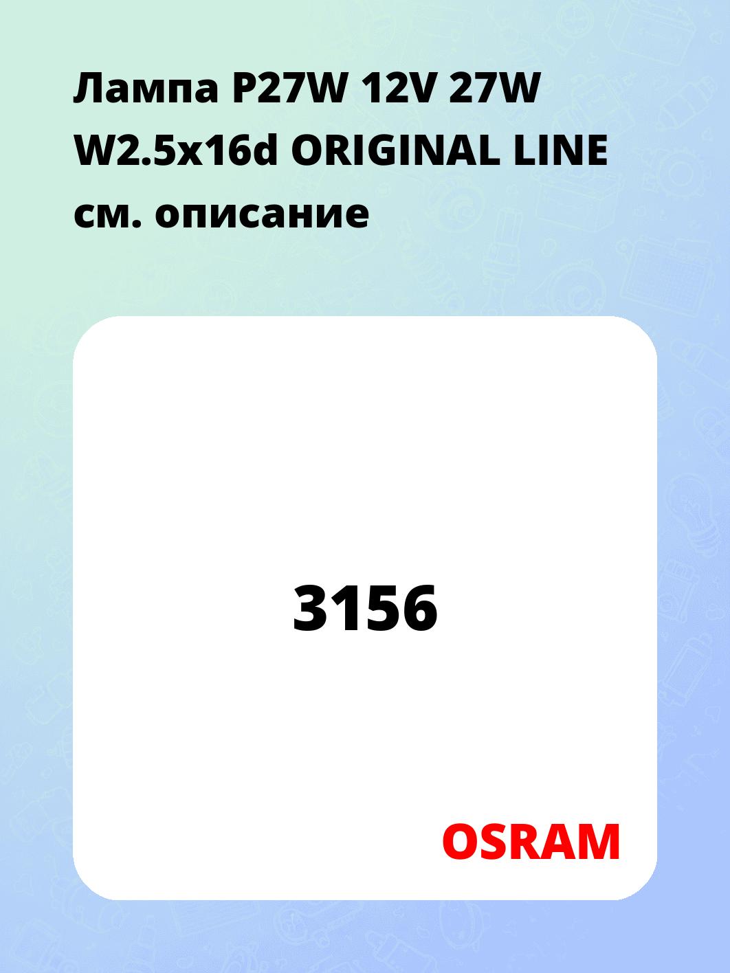 Лампа P27W 12V 27W W2.5x16d ORIGINAL LINE