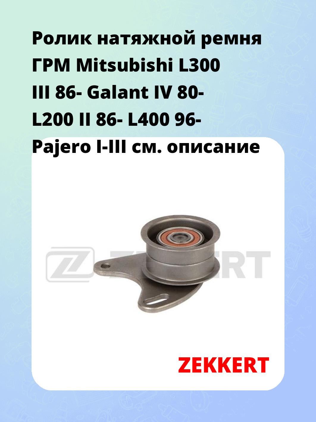 Ролик ремня ГРМ ZEKKERT SR-1168