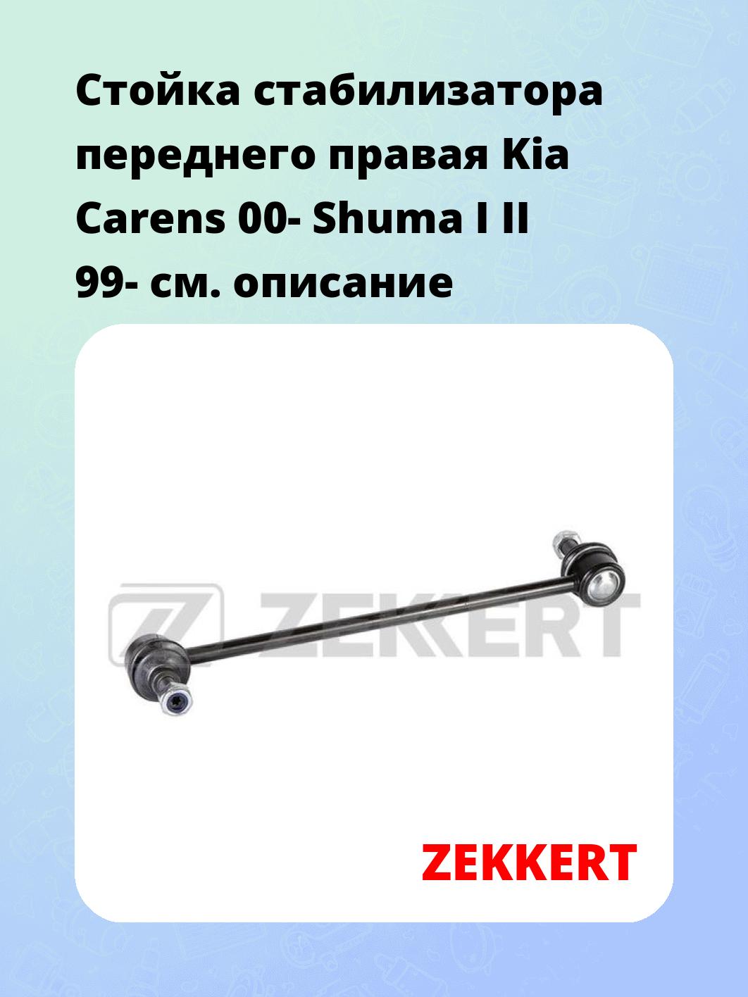 Стойка стабилизатора переднего правая  Kia Carens 00-  Shuma I  II 99-
