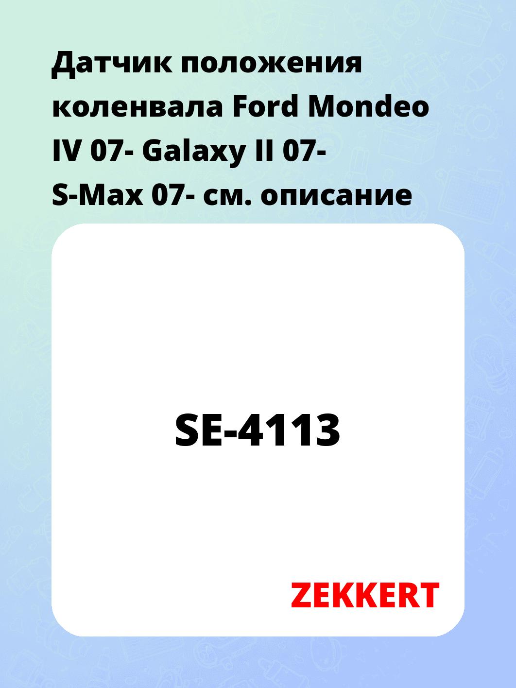 Датчик для автомобиля ZEKKERT SE-4113