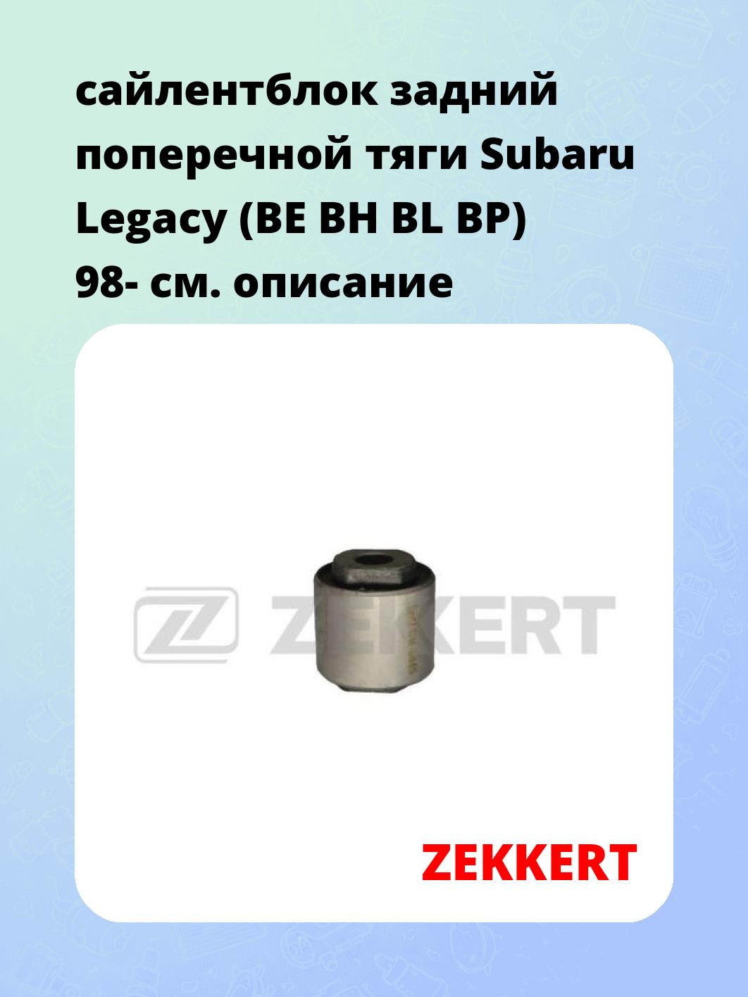 сайлентблок задний поперечной тяги Subaru Legacy (BE BH BL BP) 98-