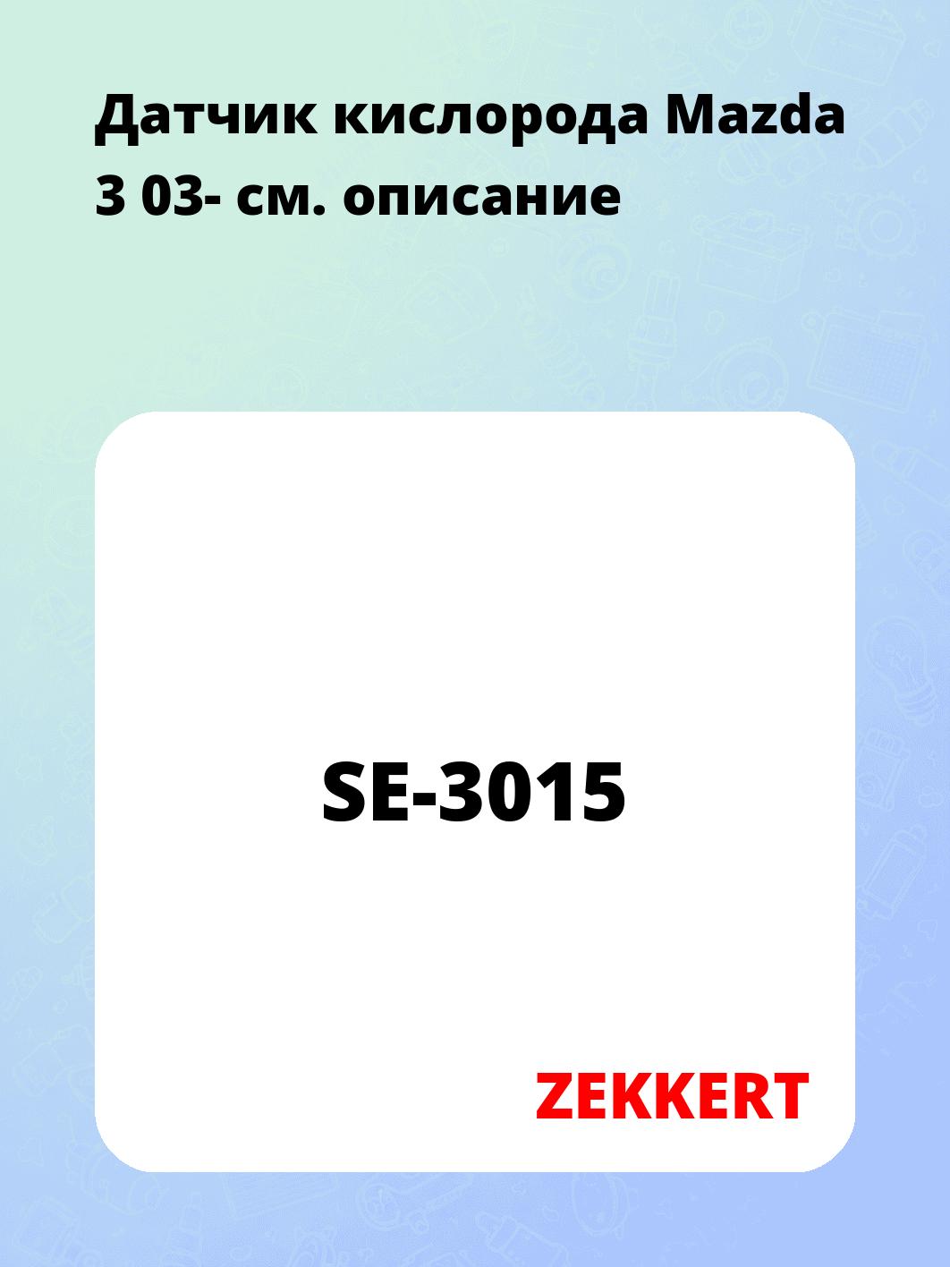 Датчик для автомобиля ZEKKERT SE-3015