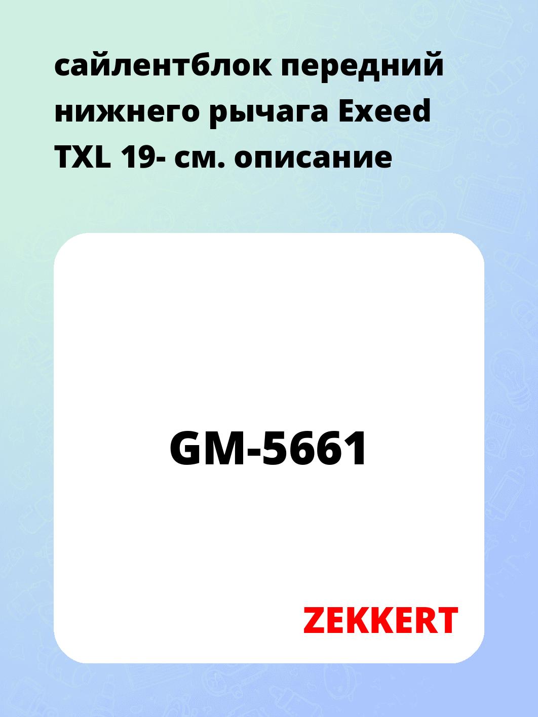 Сайлентблок ZEKKERT GM-5661