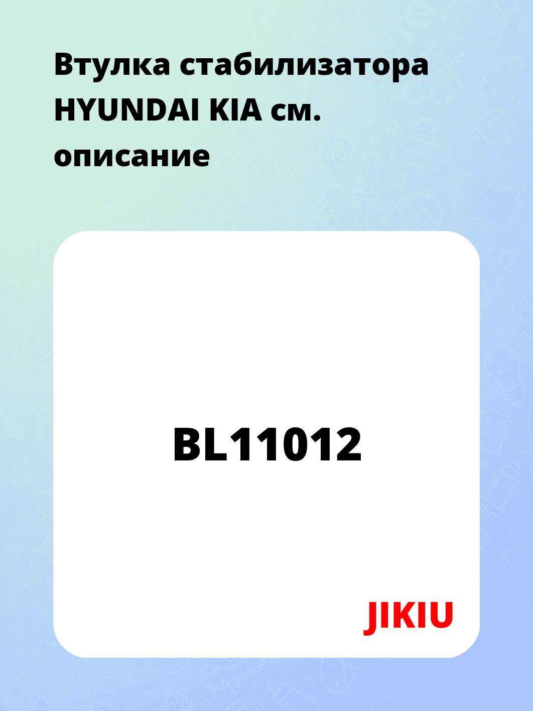 Втулка стабилизатора HYUNDAI KIA