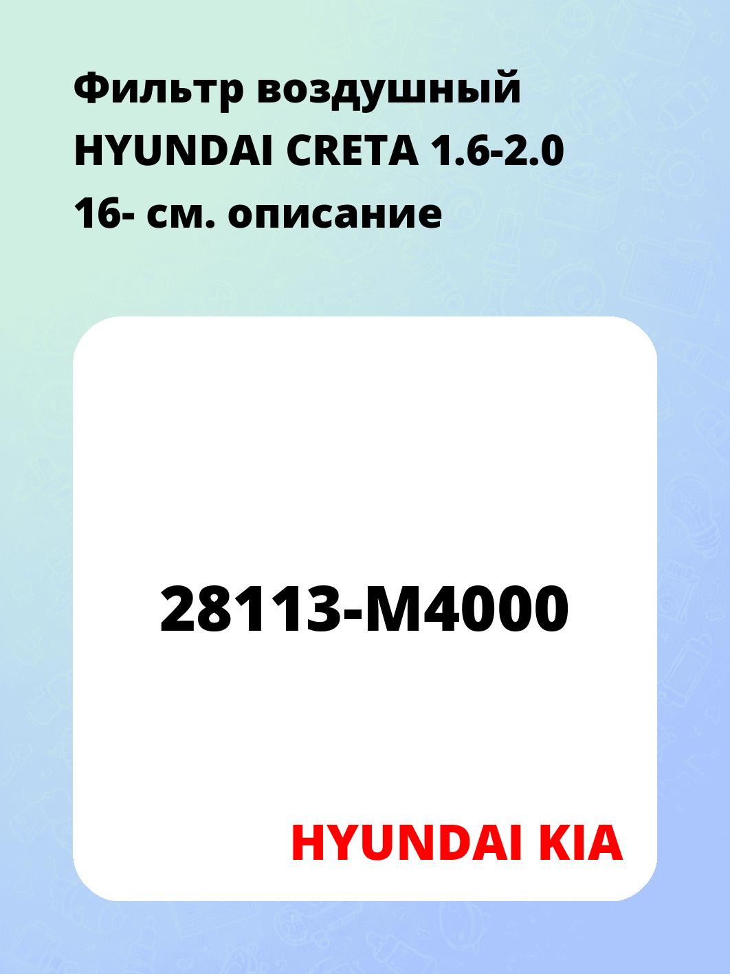 Фильтр воздушный HYUNDAI CRETA 1.6-2.0 16-