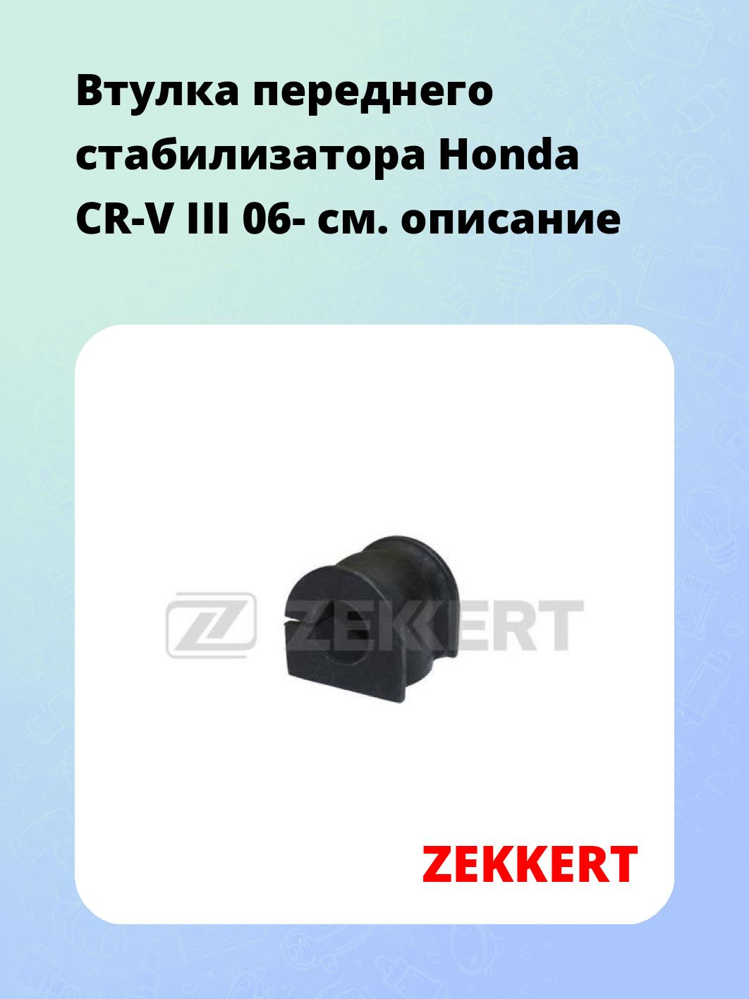 Втулка стабилизатора ZEKKERT GM-1310