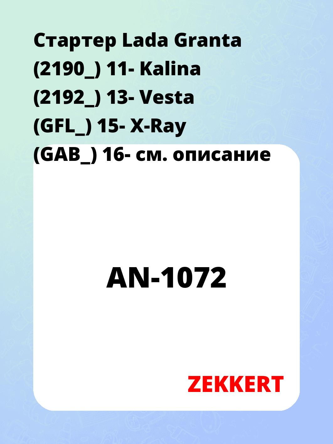 Стартер Lada Granta (2190_) 11-  Kalina (2192_) 13-  Vesta (GFL_) 15-  X-Ray (GAB_) 16-