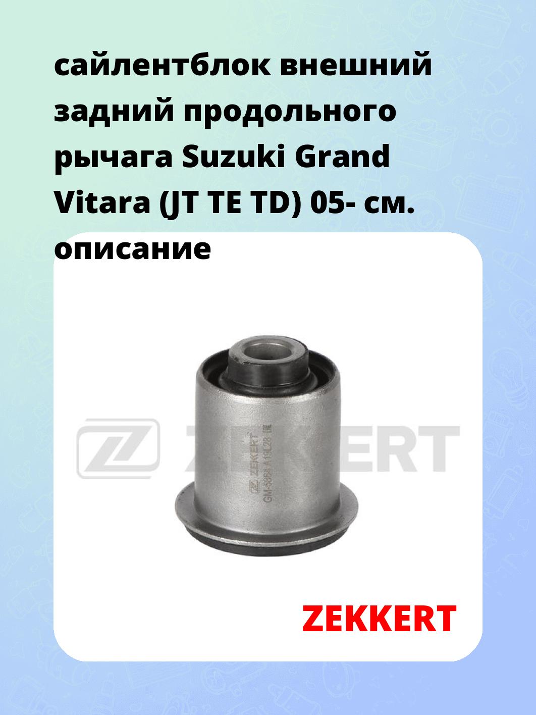 Сайлентблок ZEKKERT GM-5864