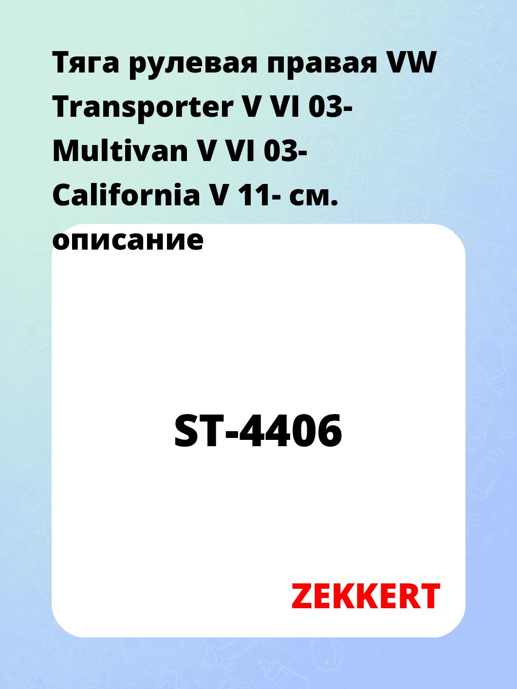 Тяга рулевая ZEKKERT ST-4406
