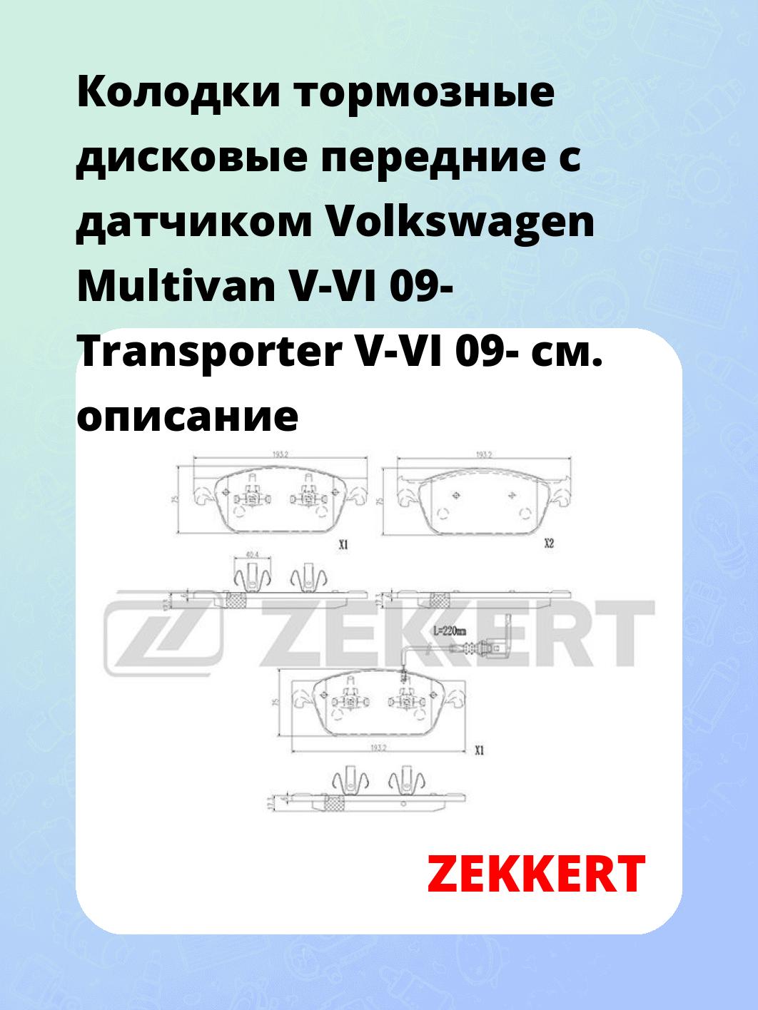 Колодки тормозные ZEKKERT BS-2948