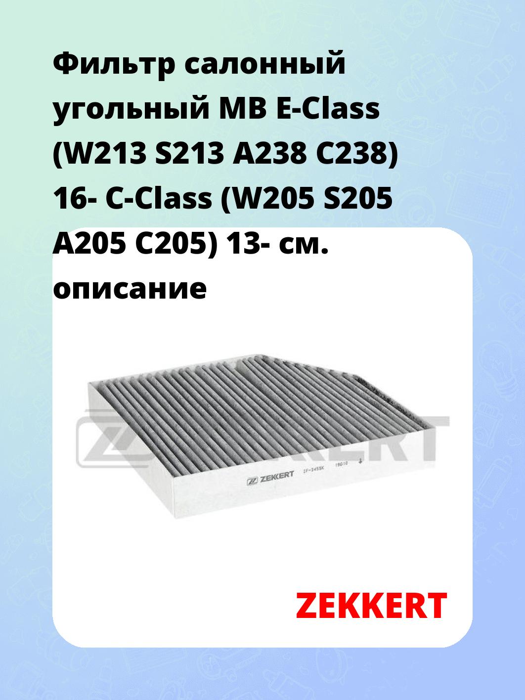 Фильтр салонный ZEKKERT IF-3455K