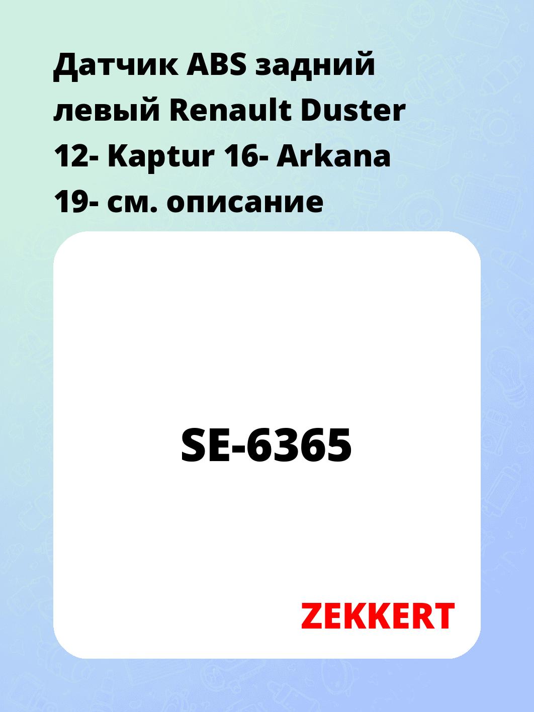 Датчик для автомобиля ZEKKERT SE-6365