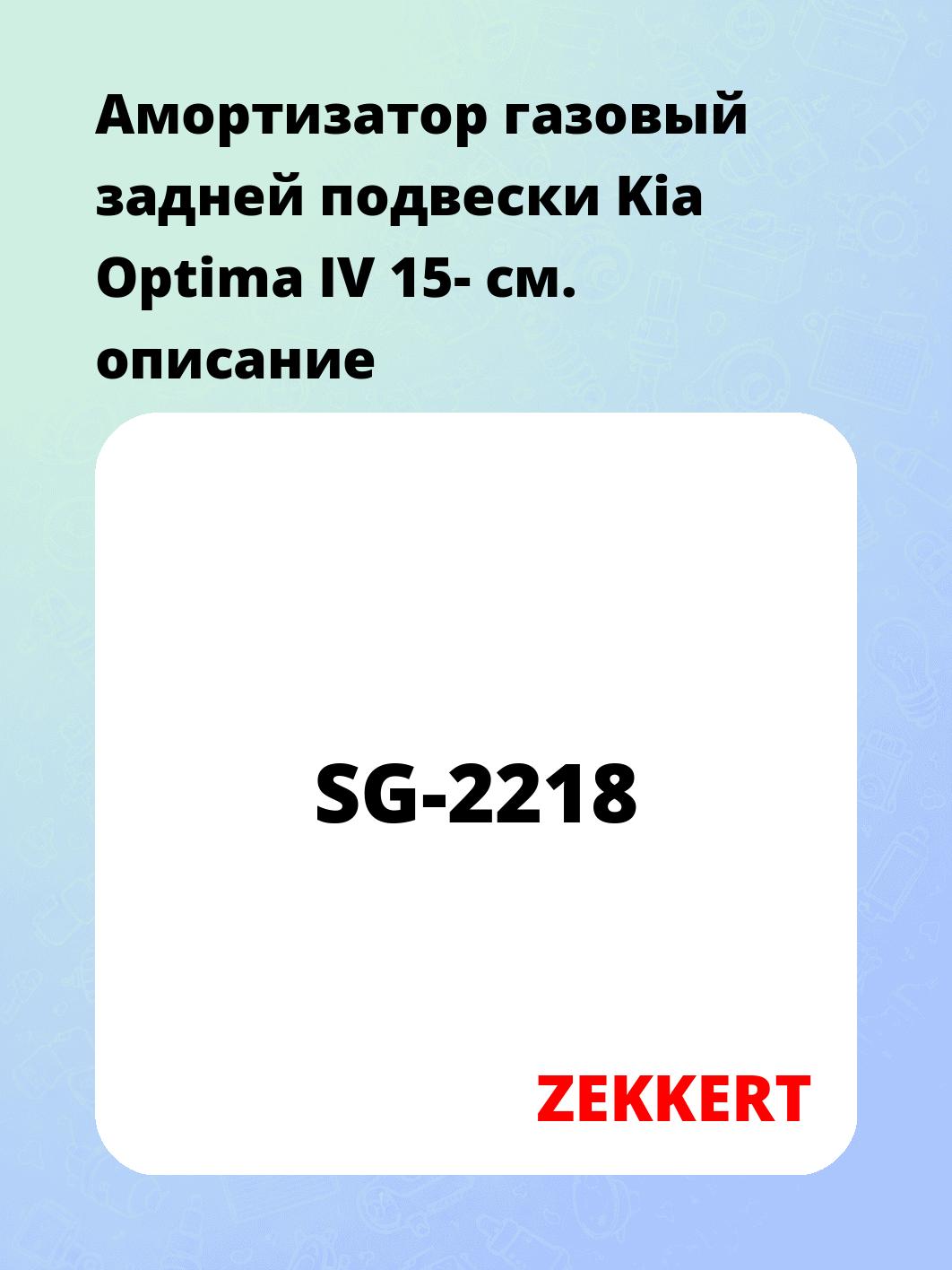 Амортизатор подвески ZEKKERT SG-2218