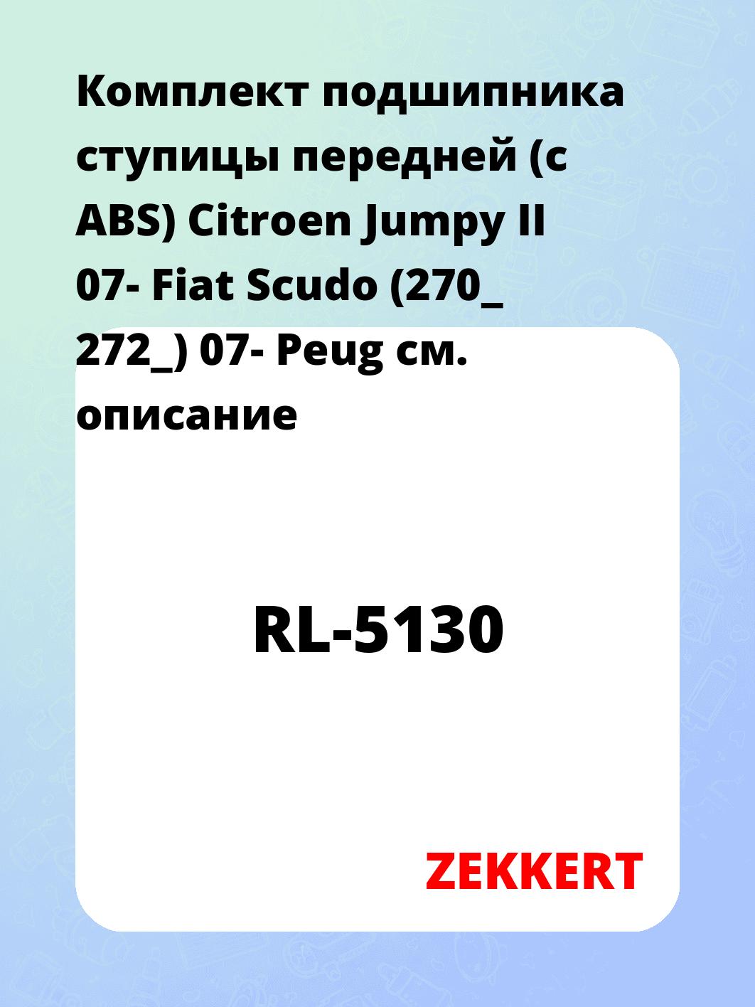 Комплект подшипника ступицы передней (с ABS) Citroen Jumpy II 07- Fiat Scudo (270_ 272_) 07- Peug
