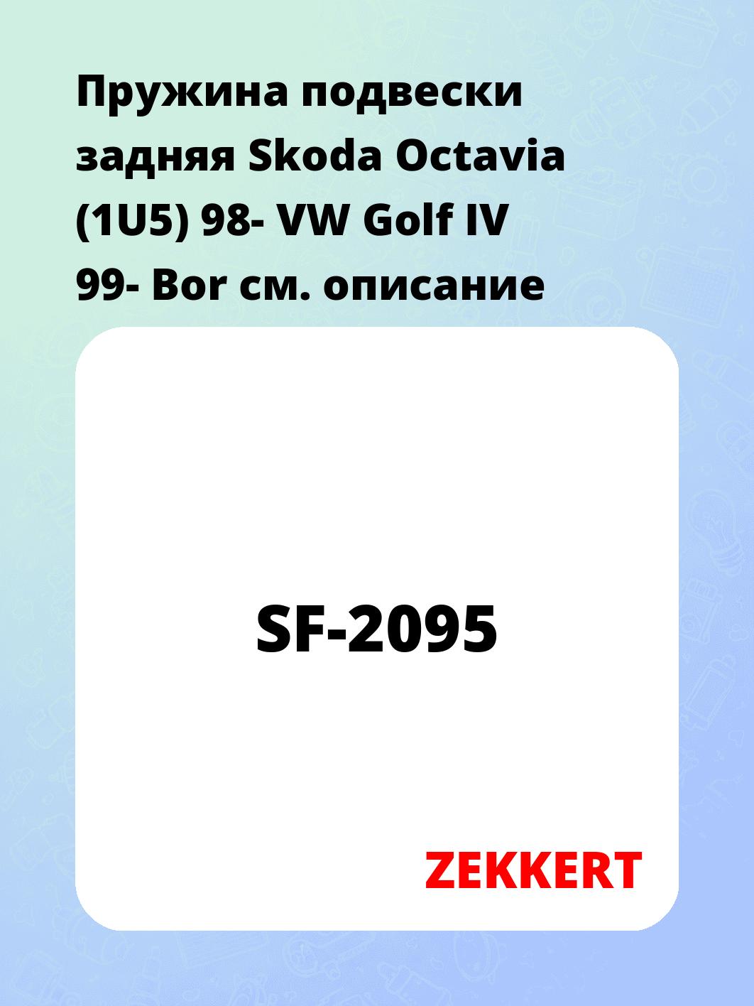 Пружина подвески ZEKKERT SF-2095