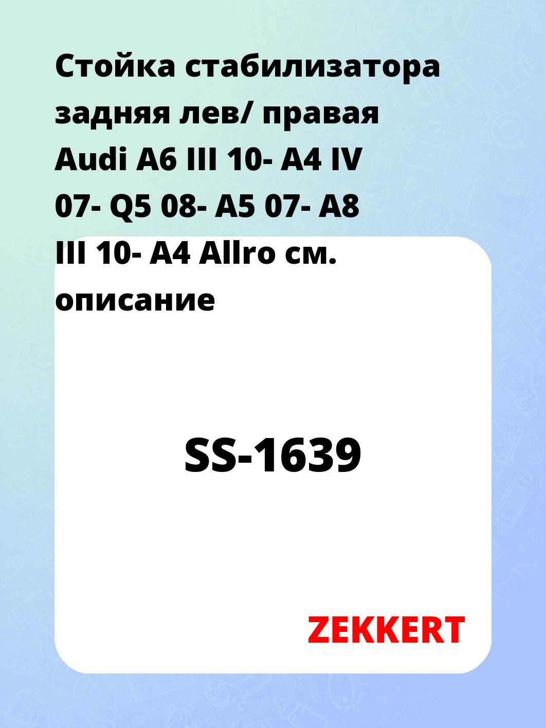 Стойка стабилизатора задняя лев/ правая   Audi A6 III 10-  A4 IV 07-  Q5 08-  A5 07-  A8 III 10-  A4 Allro