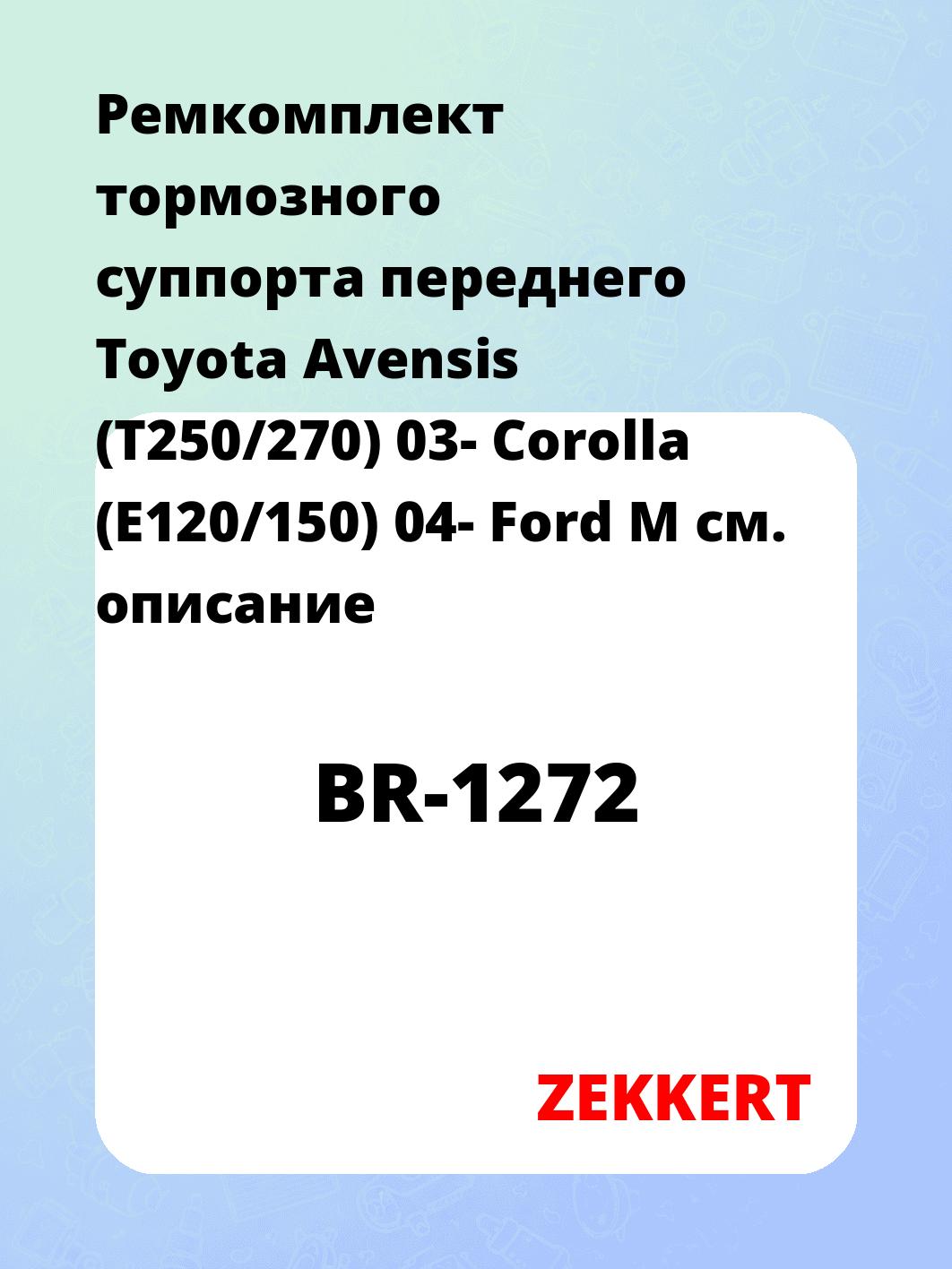 Ремкомплект суппорта ZEKKERT BR-1272