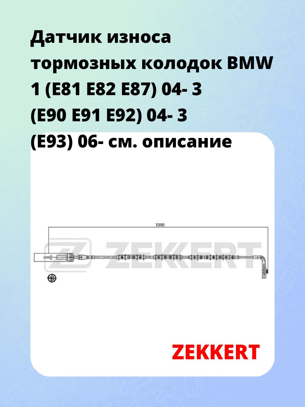 Датчик износа тормозных колодок ZEKKERT BS-8032