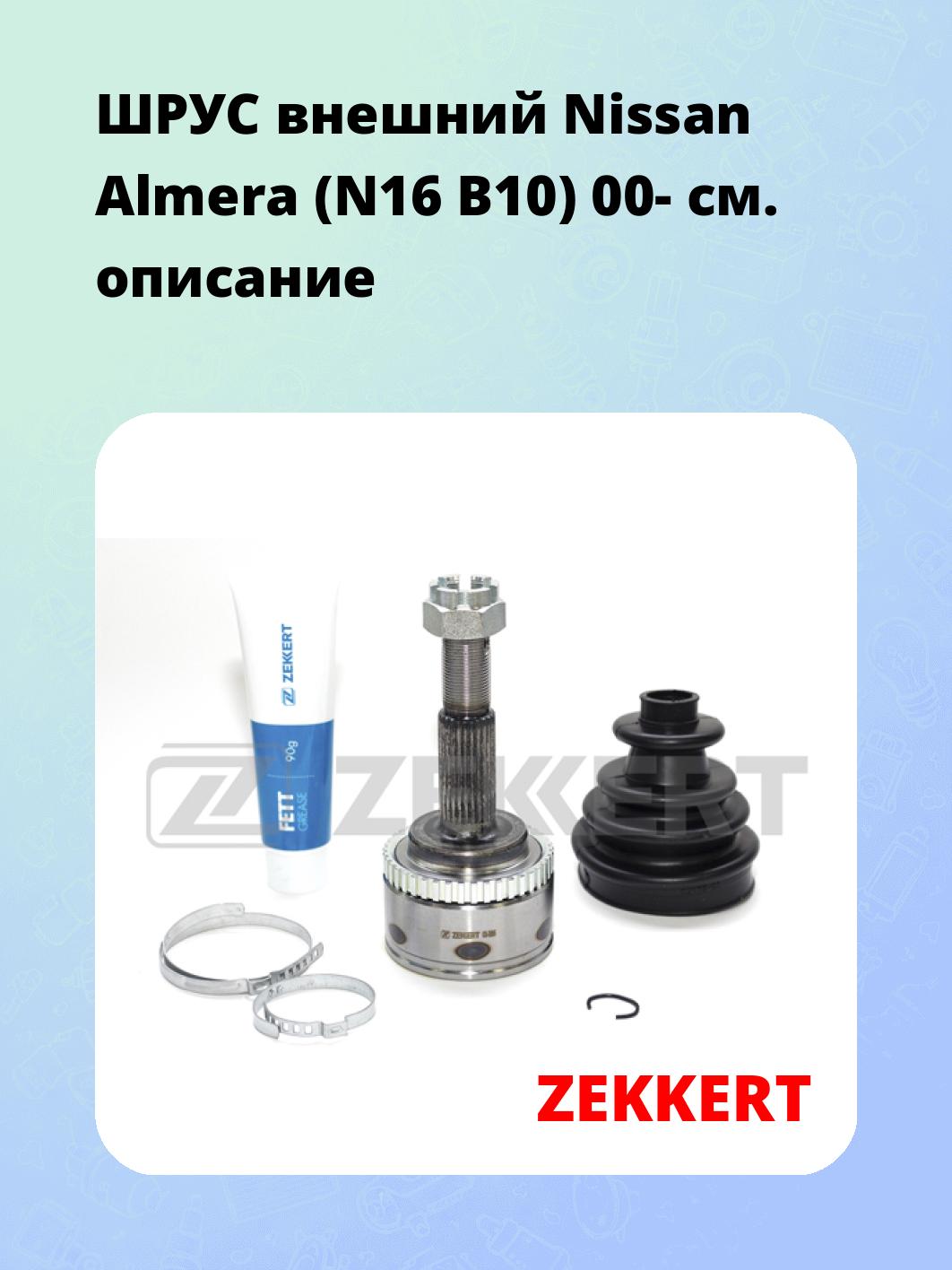 ШРУС наружный ZEKKERT GS-3805