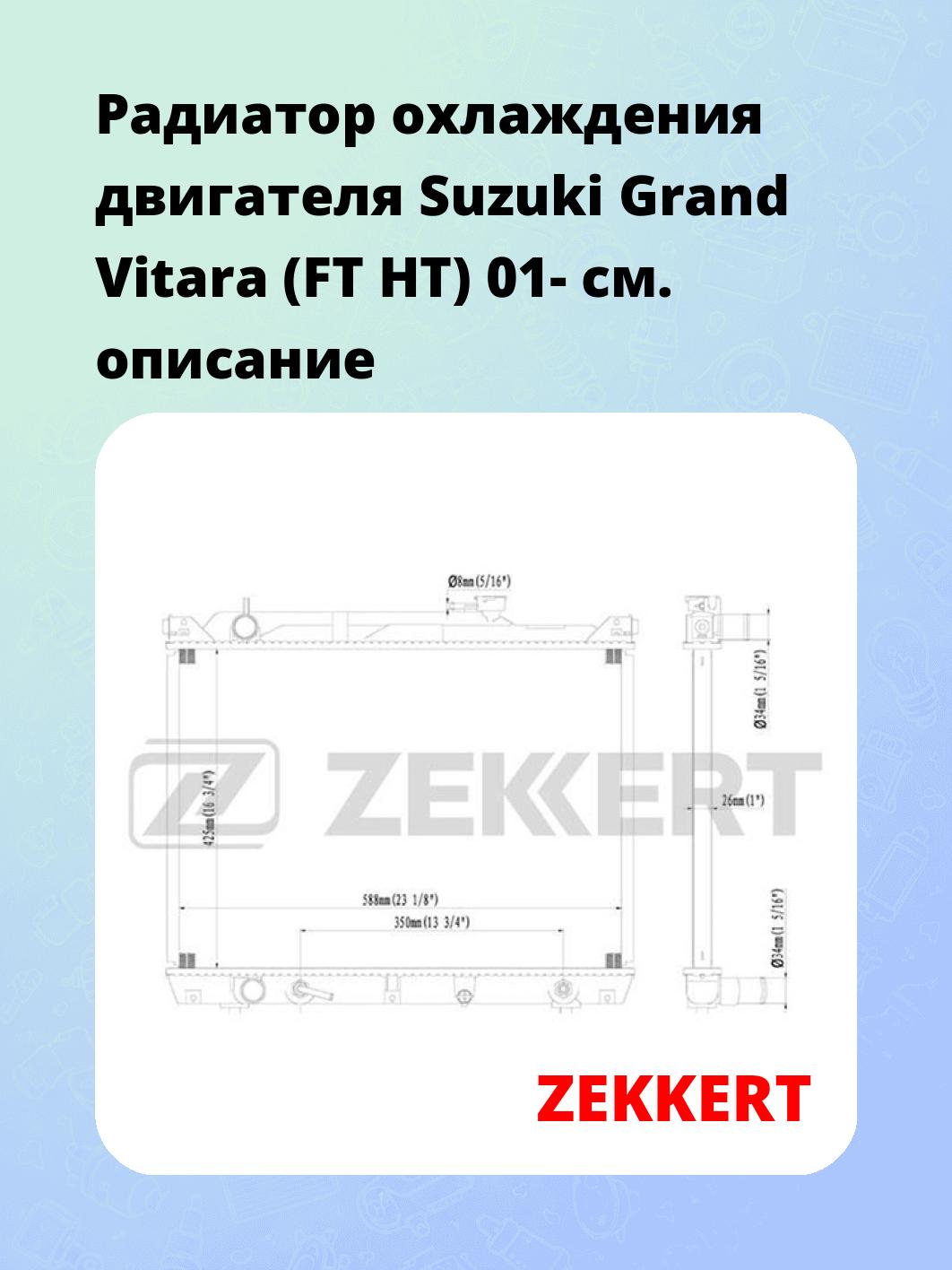 Радиатор охлаждения ZEKKERT MK-1169