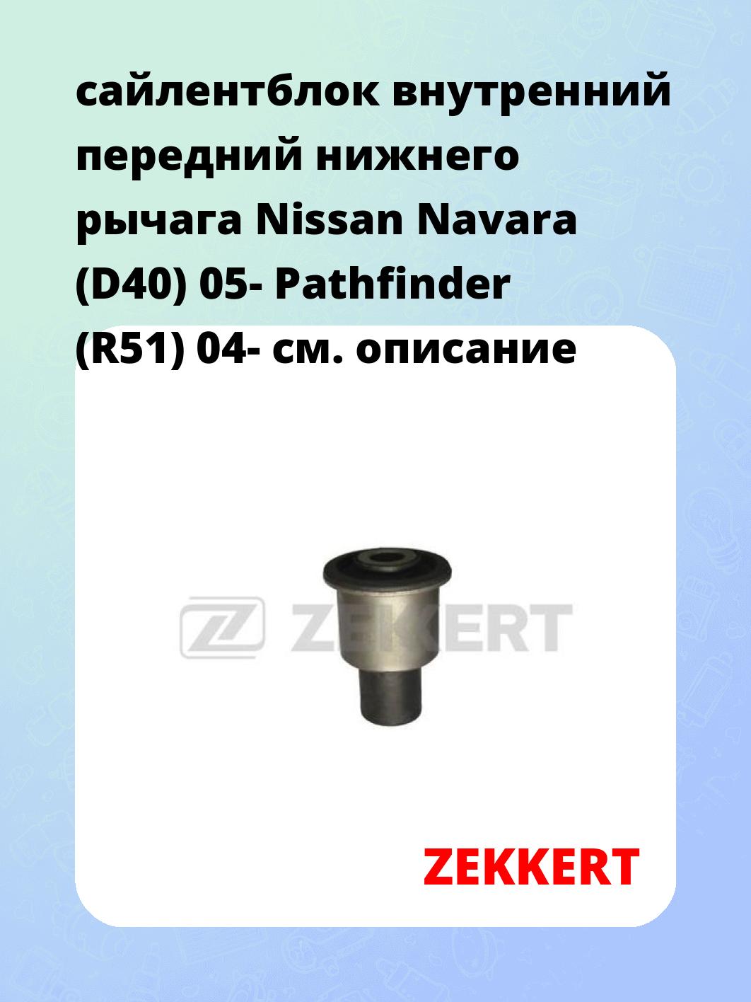 сайлентблок внутренний передний нижнего   рычага Nissan Navara (D40) 05- Pathfinder (R51) 04-