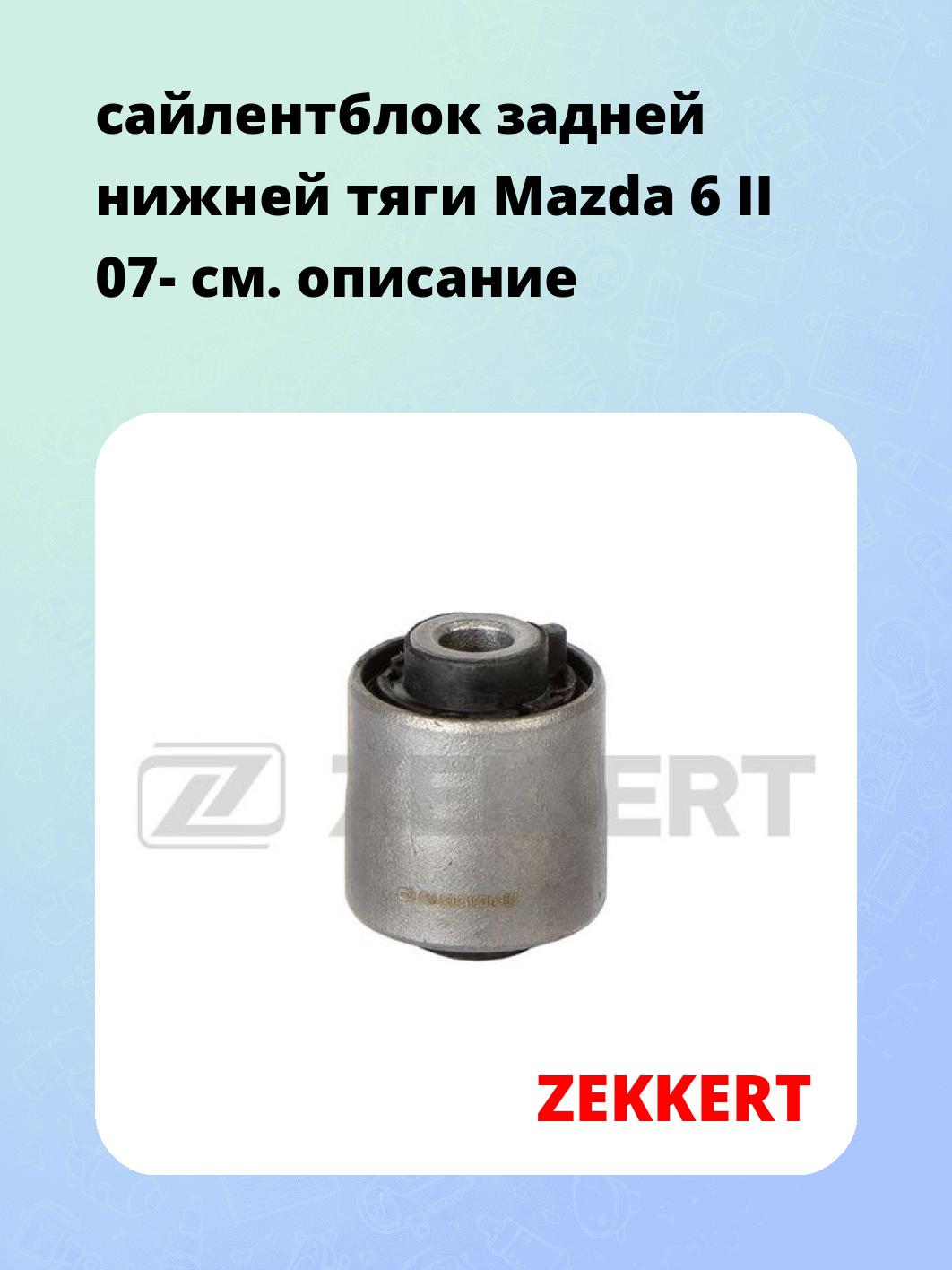 Сайлентблок ZEKKERT GM-6803