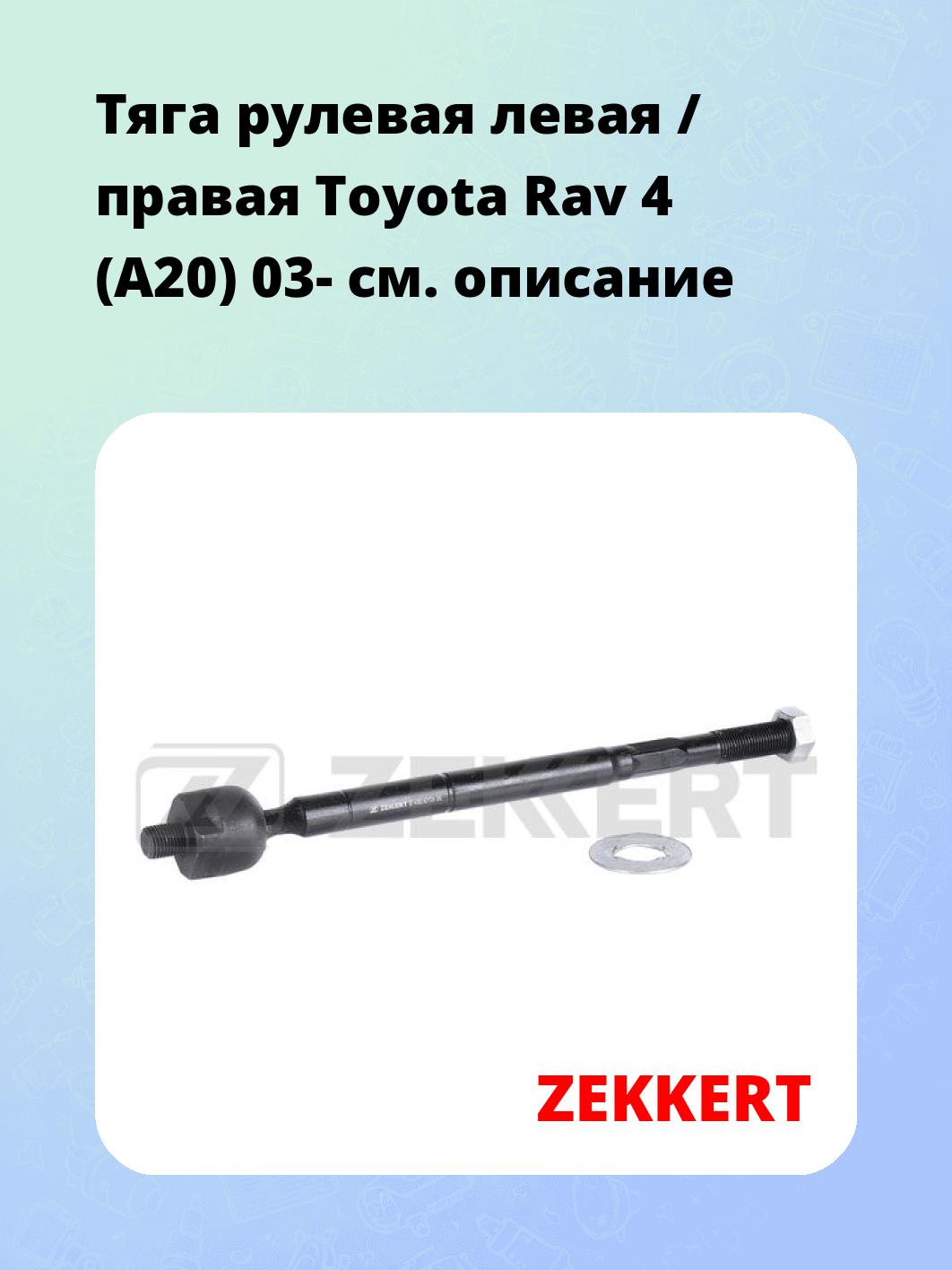 Тяга рулевая ZEKKERT ST-4382