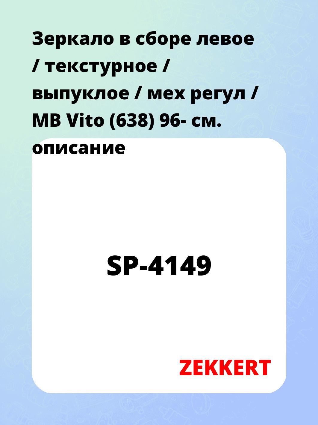Зеркало боковое ZEKKERT SP-4149